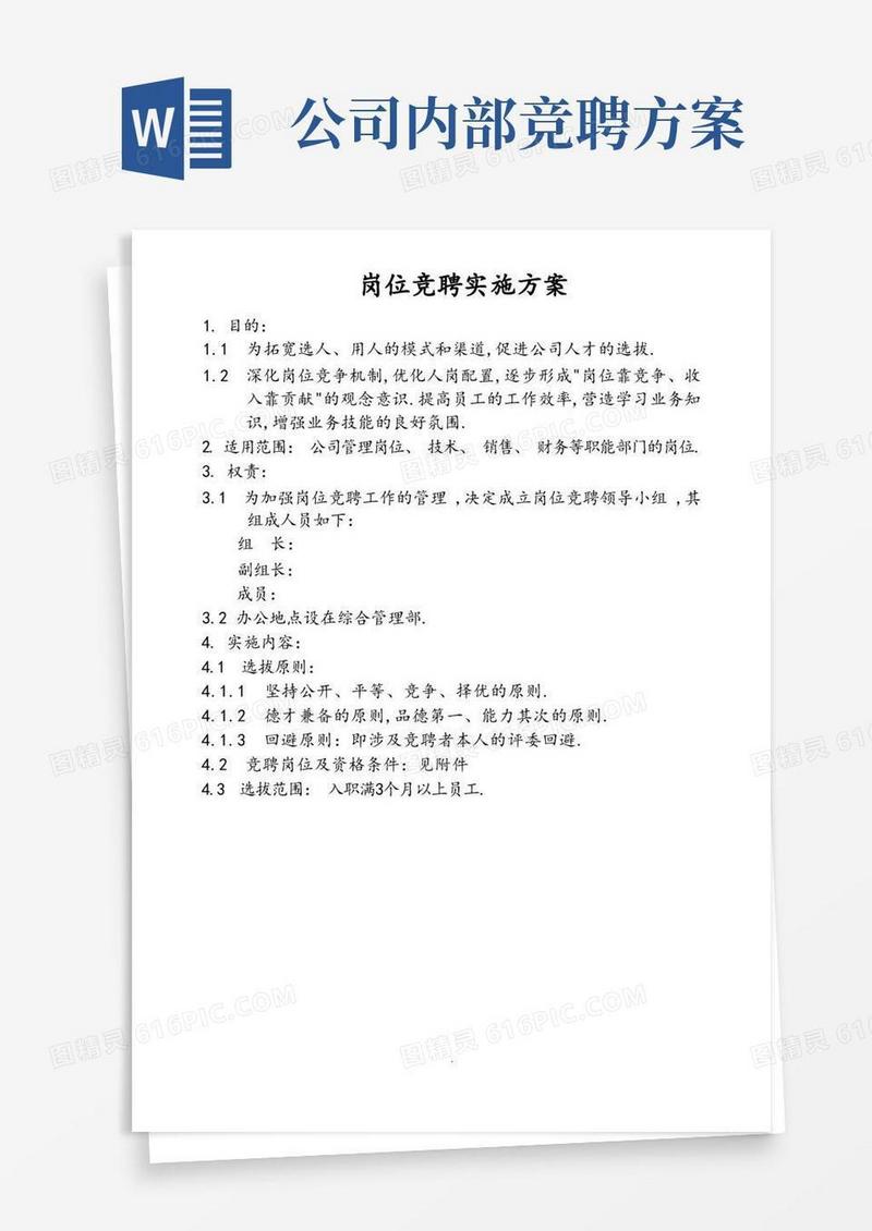 内部竞聘选拔方案