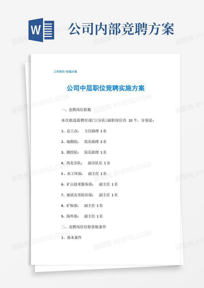 公司中层职位竞聘实施方案
