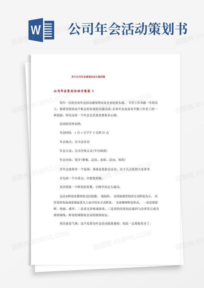 关于公司年会策划活动方案四篇