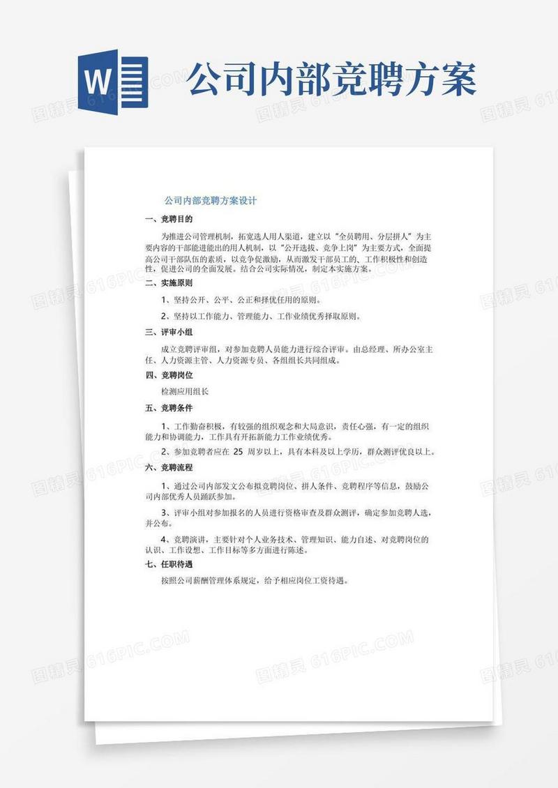 公司内部竞聘方案设计