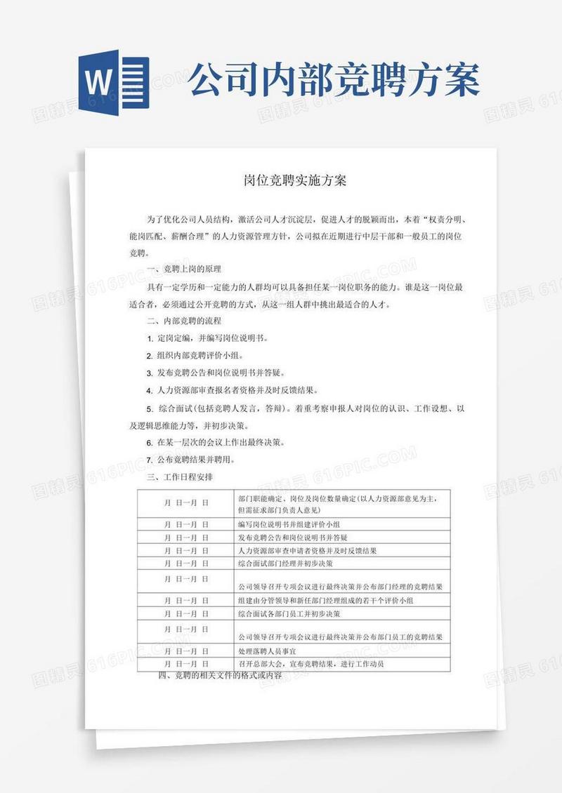 企业内部岗位竞聘实施方案