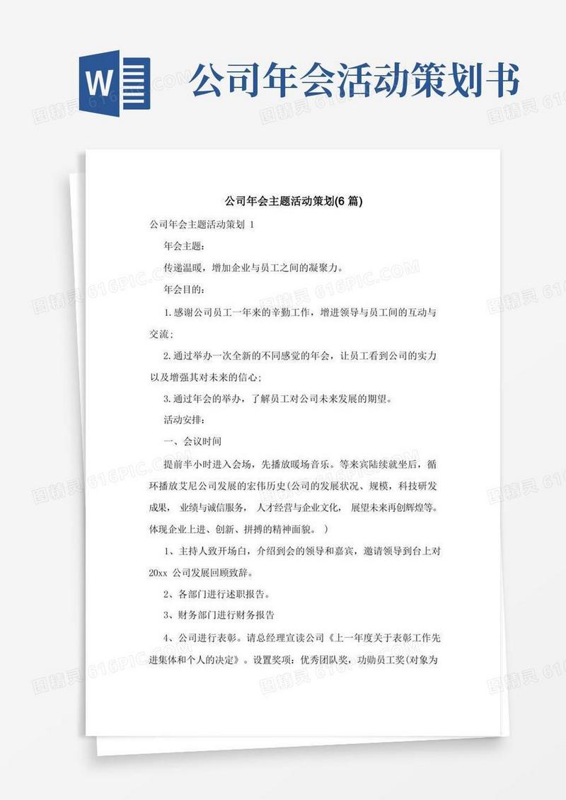 公司年会主题活动策划(6篇)