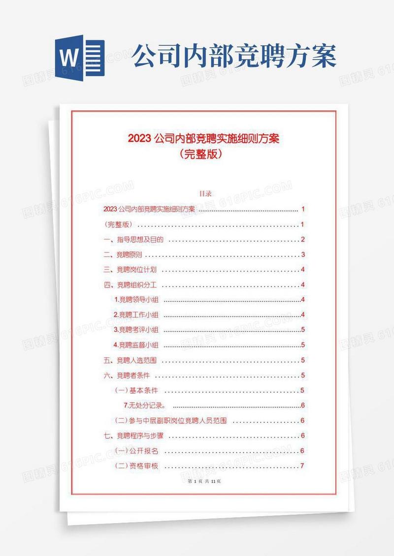 2023公司内部竞聘实施细则方案