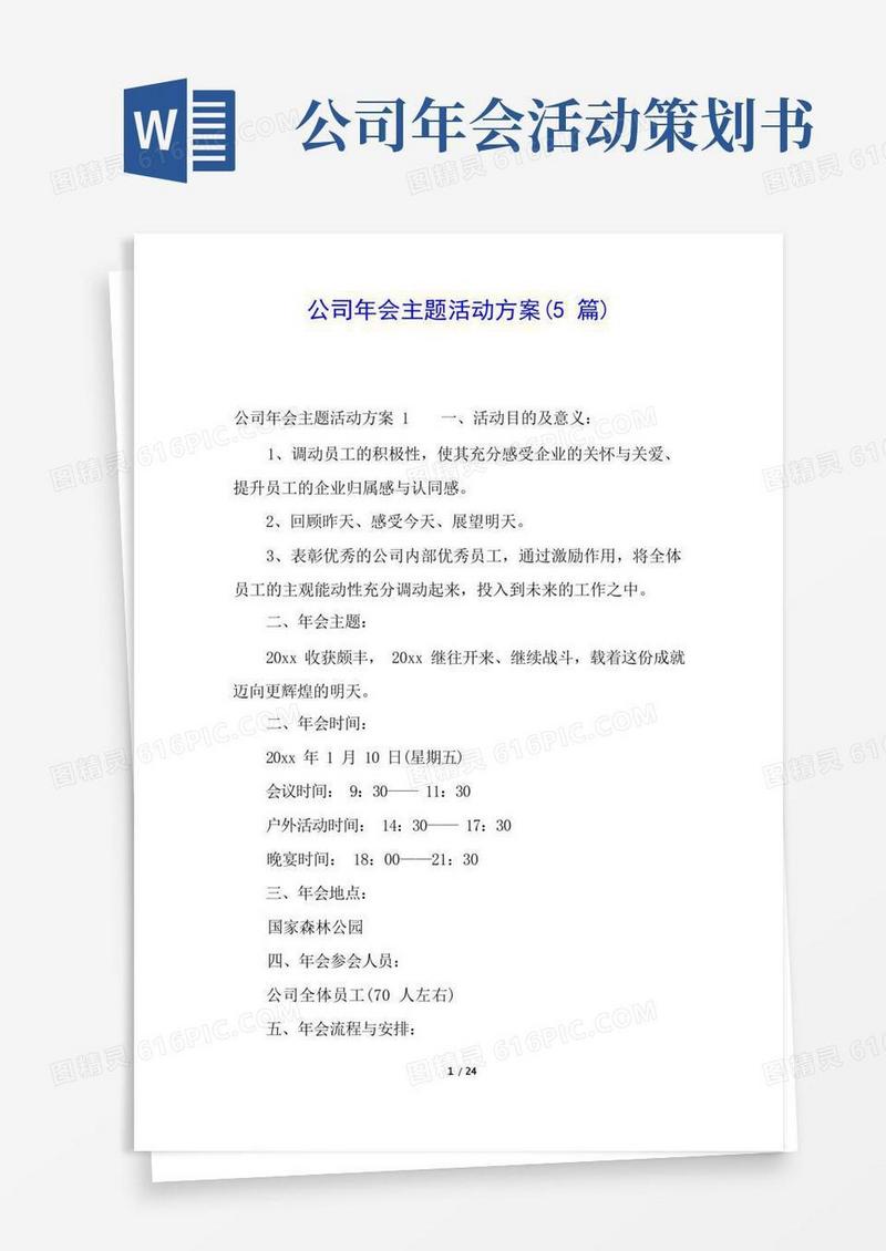 公司年会主题活动方案(5篇)