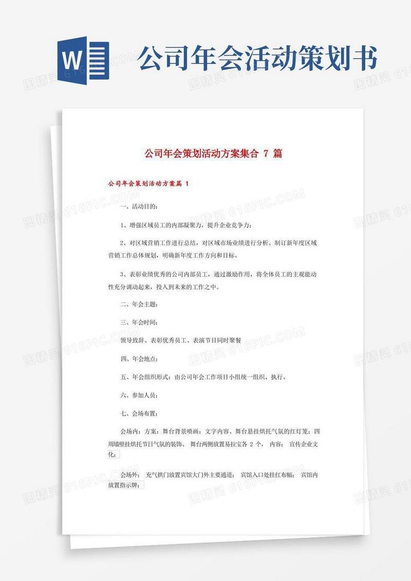 公司年会策划活动方案集合7篇