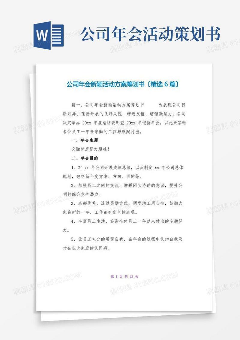 公司年会新颖活动方案策划书(精选6篇)
