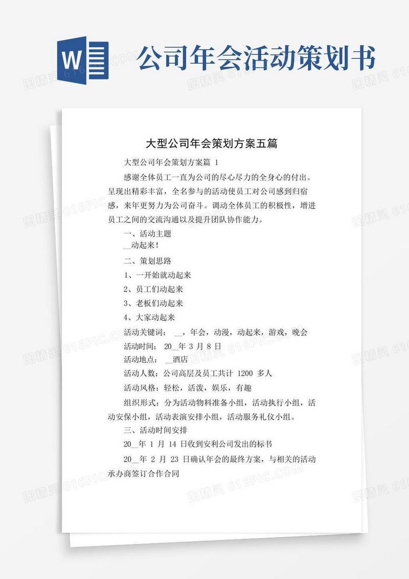 大型公司年会策划方案五篇