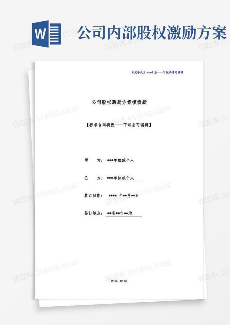 公司股权激励方案模板新(标准版)
