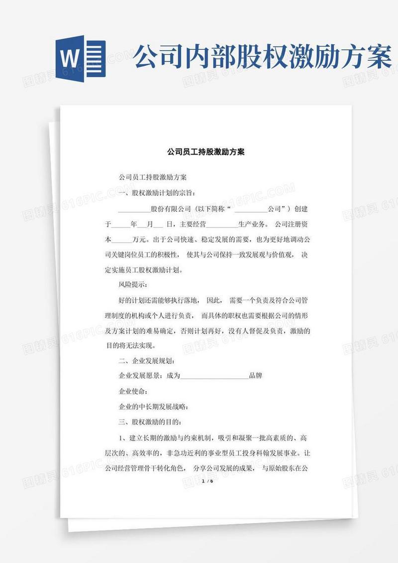 公司员工持股激励方案