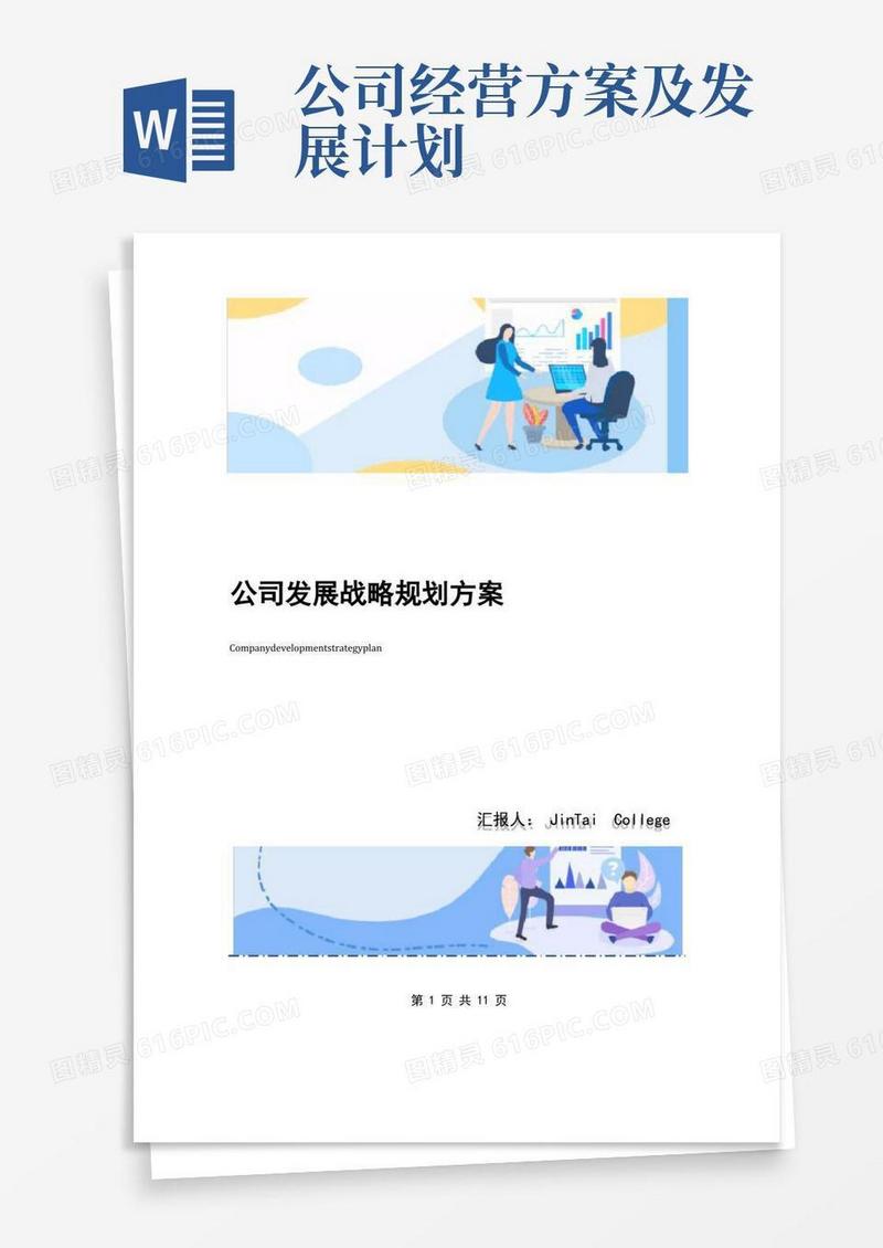 公司发展战略规划方案