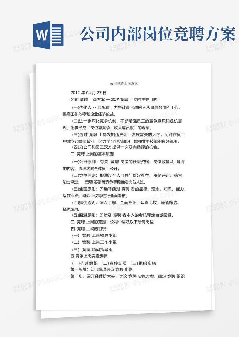 公司竞聘上岗方案_竞聘演讲稿_