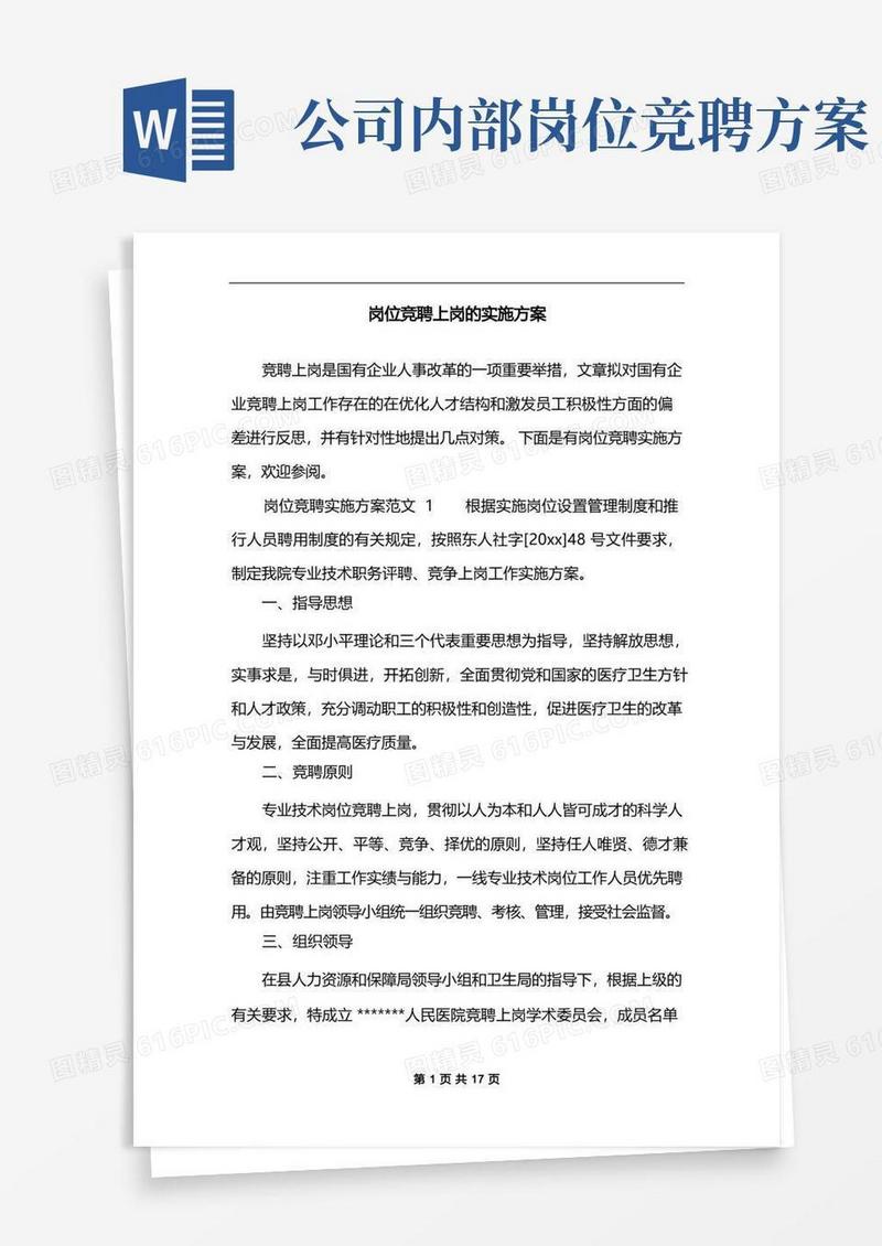 岗位竞聘上岗的实施方案