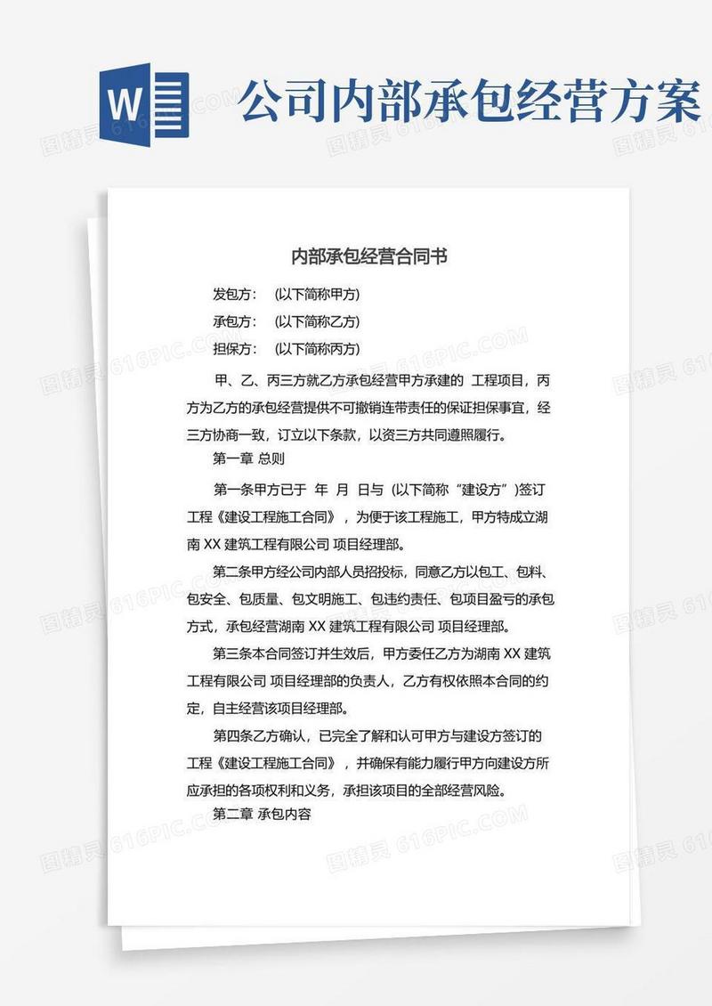内部承包经营合同书