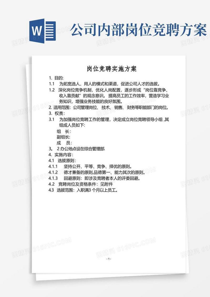 内部竞聘选拔方案【范本模板】