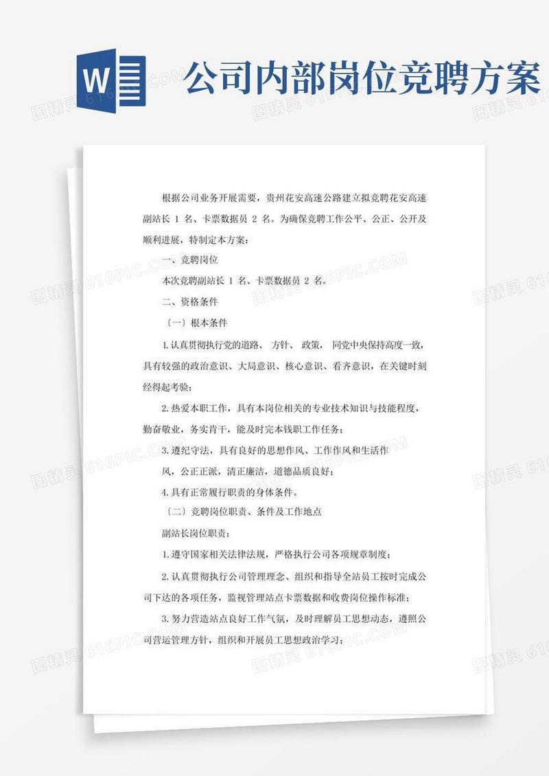 公司内部竞聘策划方案6篇