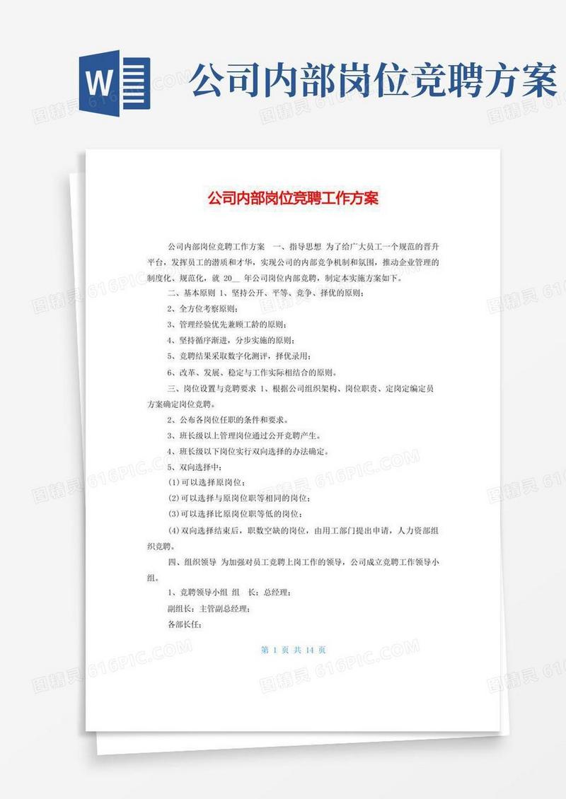 公司内部岗位竞聘工作方案