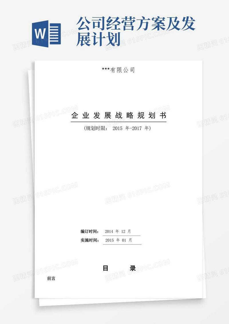 公司三年发展战略规划书(详细)
