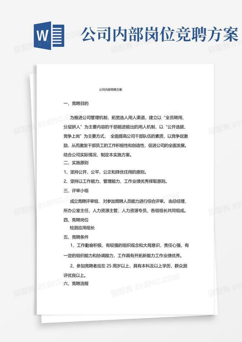 公司内部竞聘方案