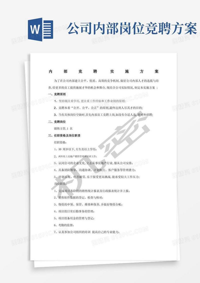 内部竞聘实施方案