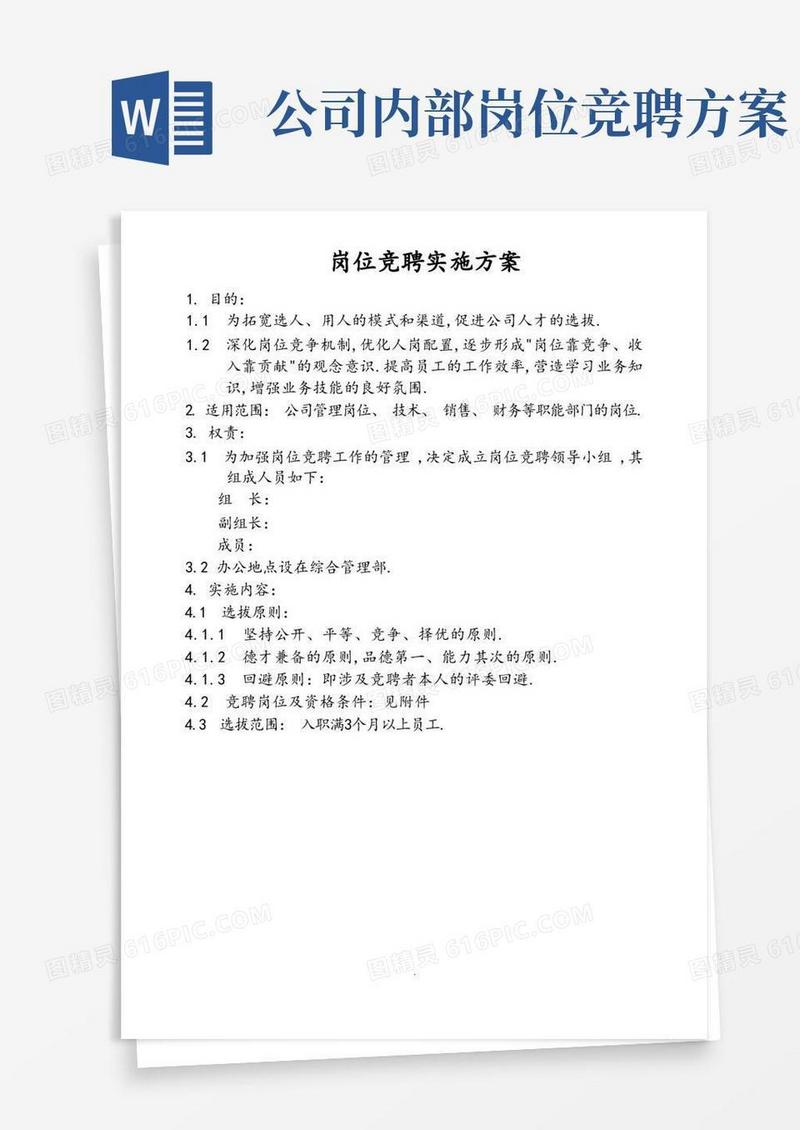 内部竞聘选拔方案