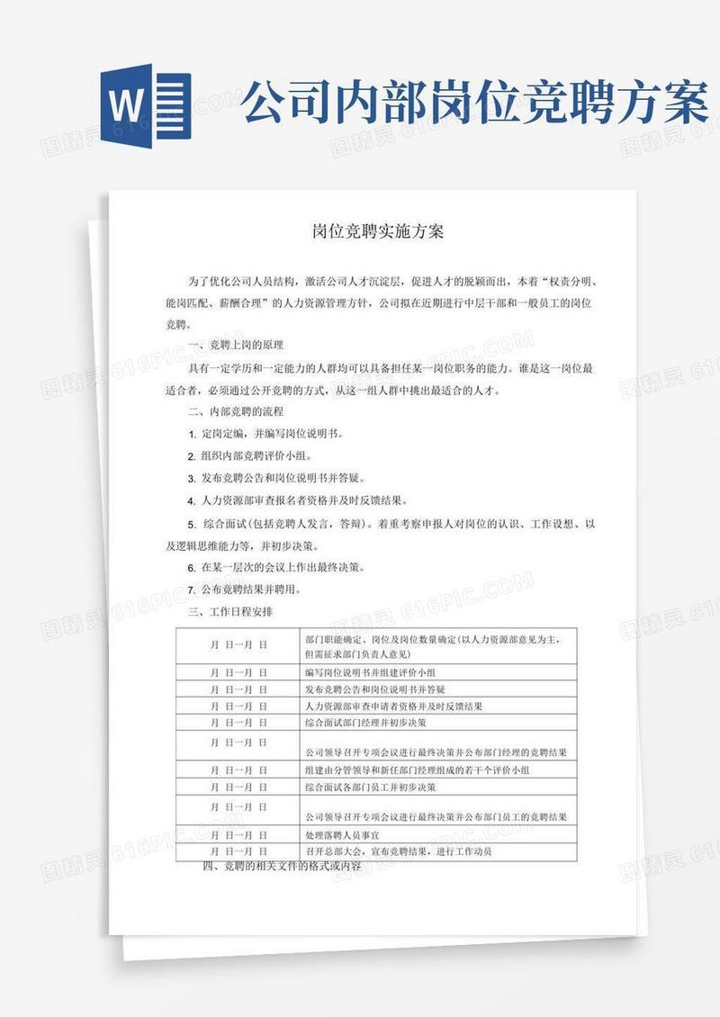 企业内部岗位竞聘实施方案