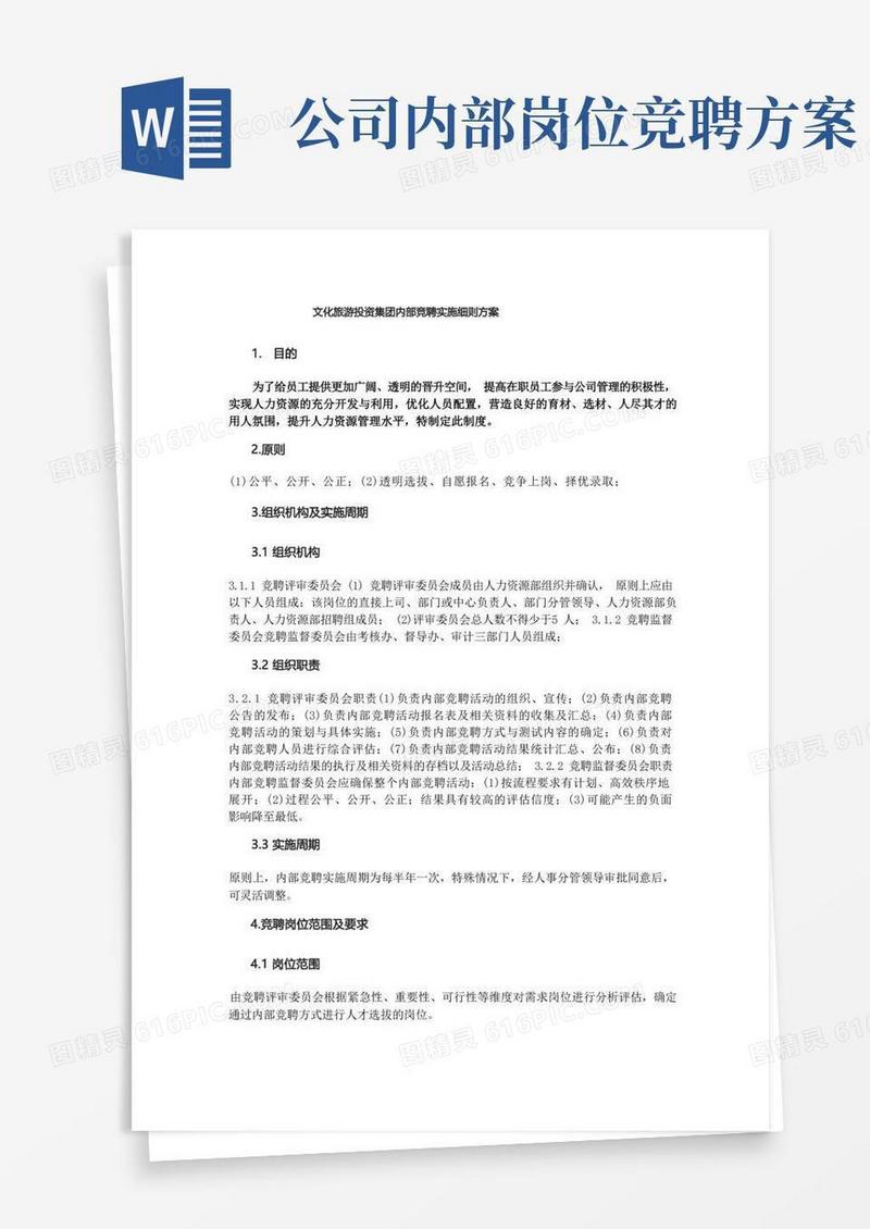 文化旅游投资集团内部竞聘实施细则方案