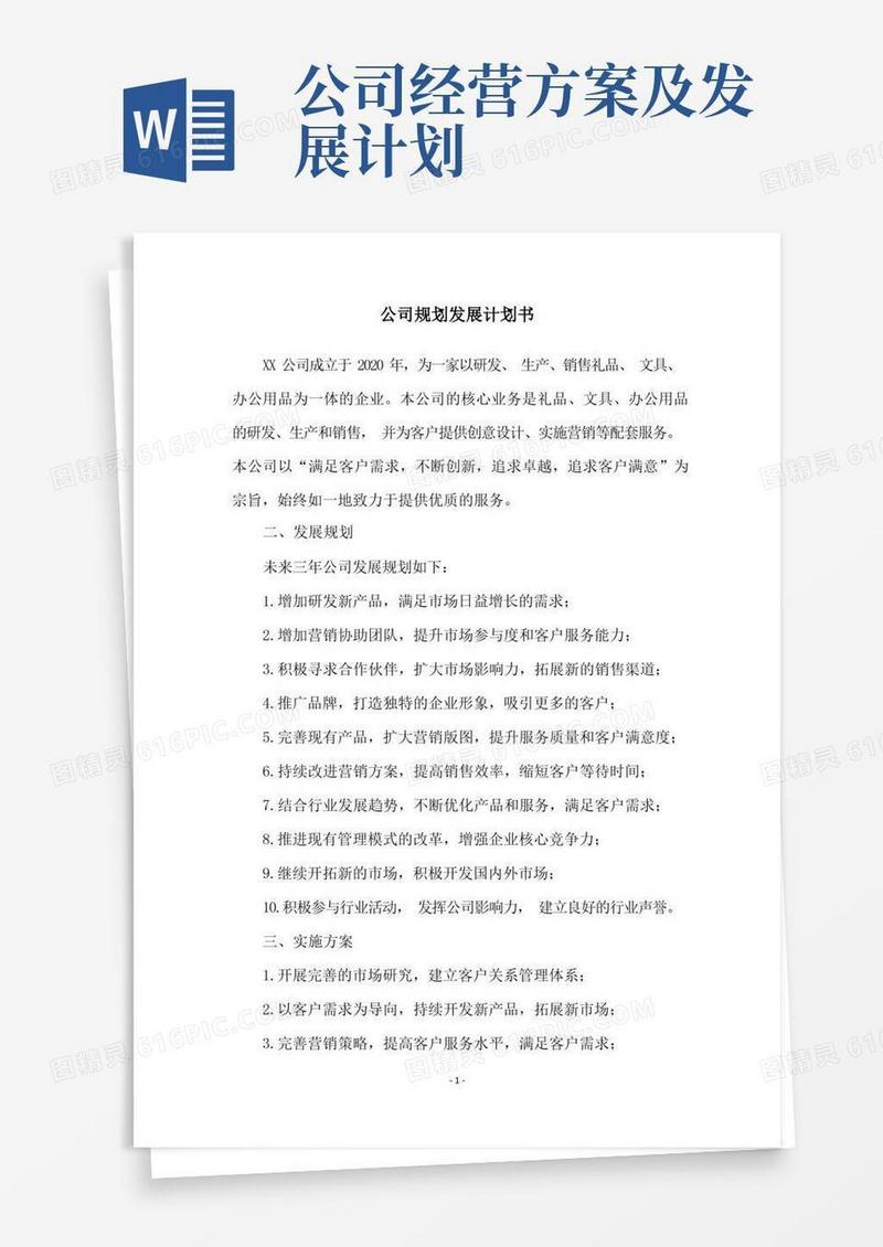 公司规划发展计划书
