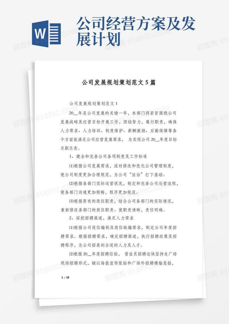 公司发展规划策划范文5篇