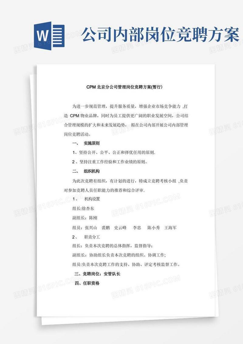 CPM北京分公司管理岗位竞聘方案