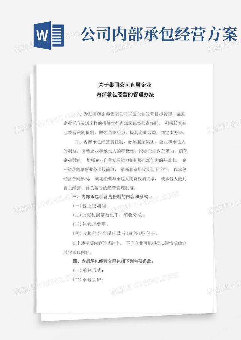 关于集团公司直属企业内部承包经营的管理办法