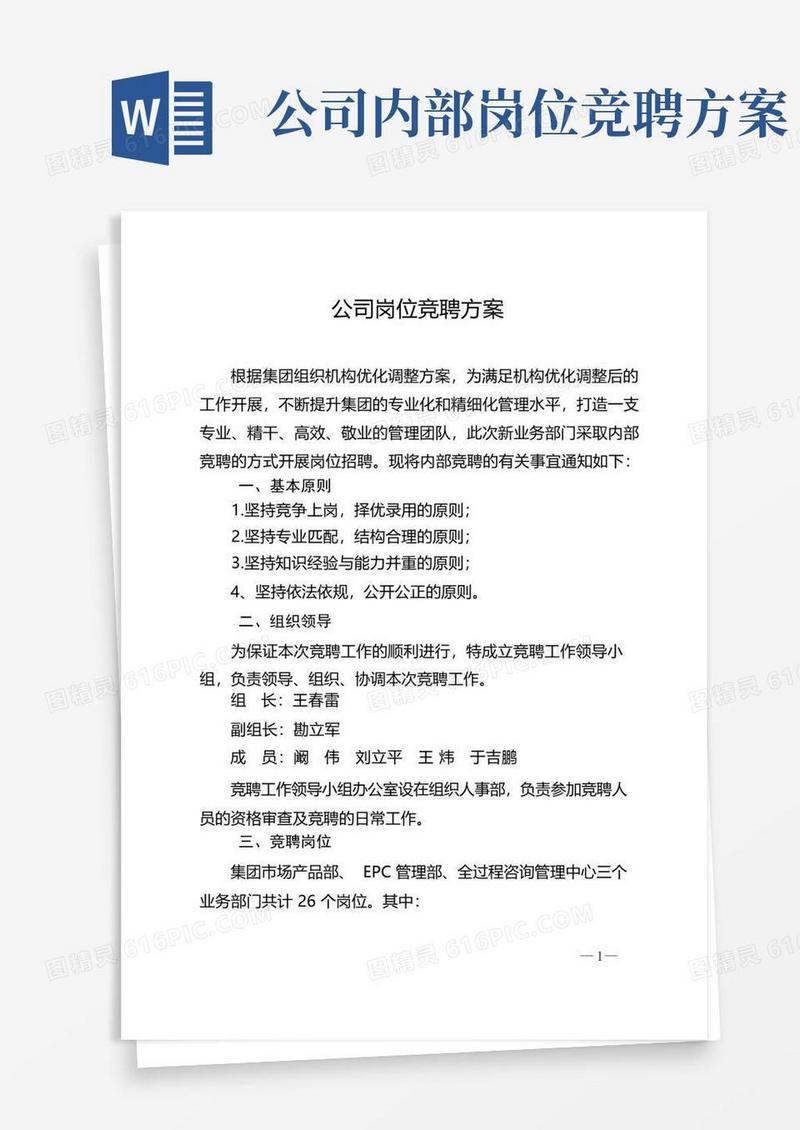 公司岗位竞聘方案