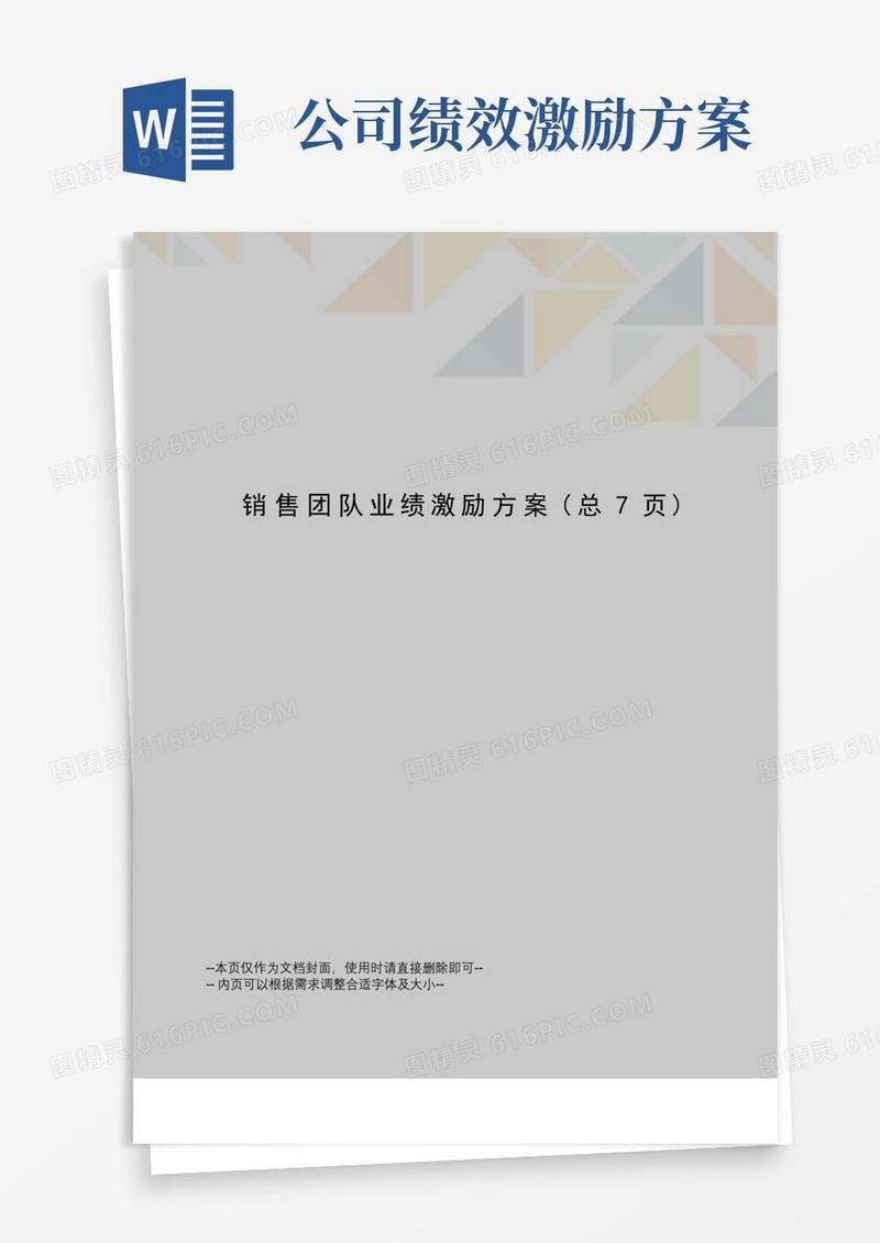 销售团队业绩激励方案