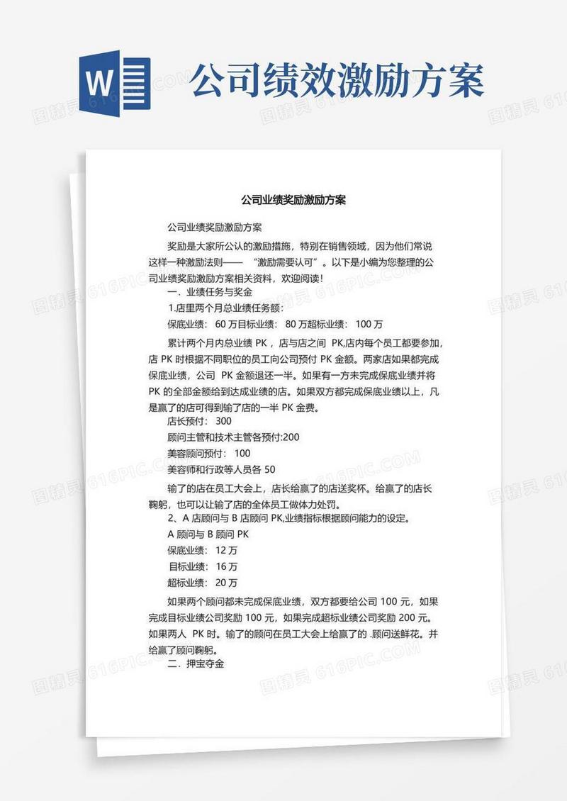 公司业绩奖励激励方案