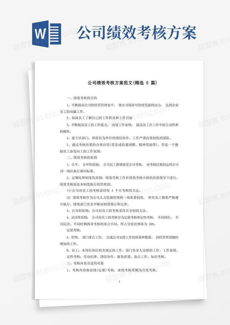 最新公司绩效考核方案
