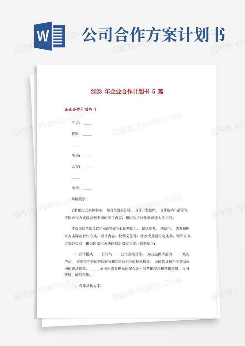 2023年企业合作计划书5篇