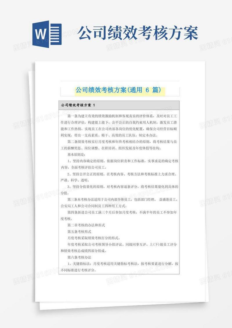 公司绩效考核方案(通用6篇)