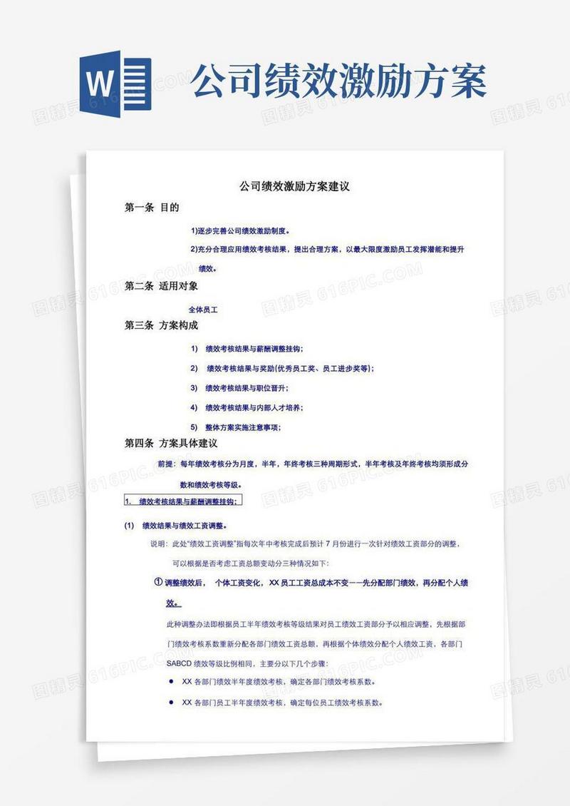 绩效激励方案
