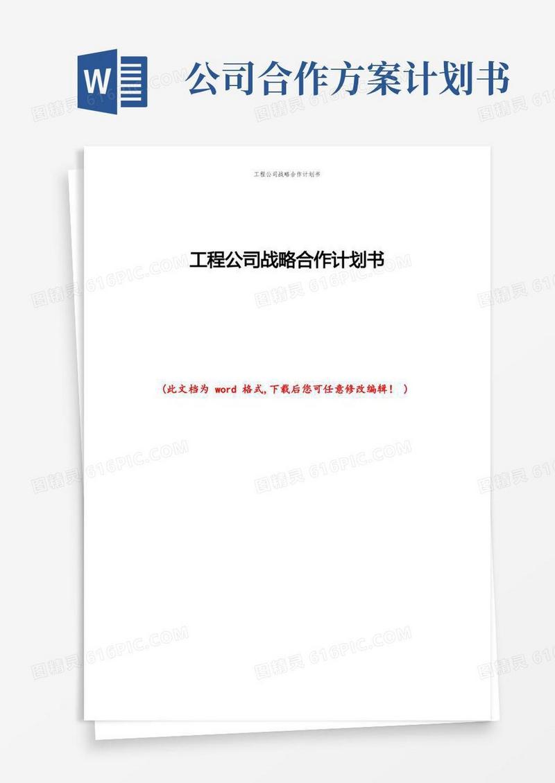 工程公司战略合作计划书