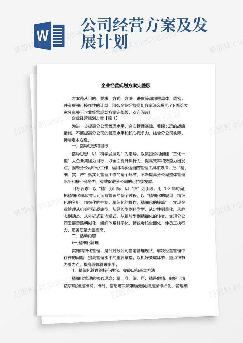 企业经营规划方案完整版