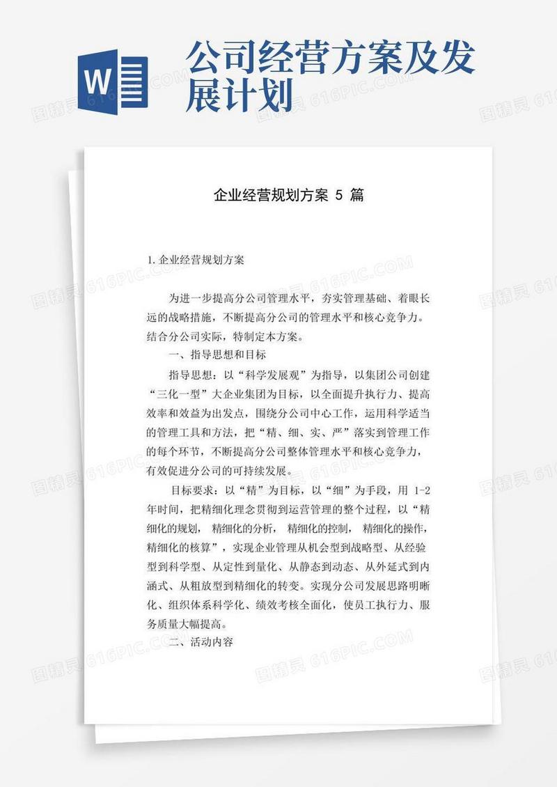 企业经营规划方案5篇