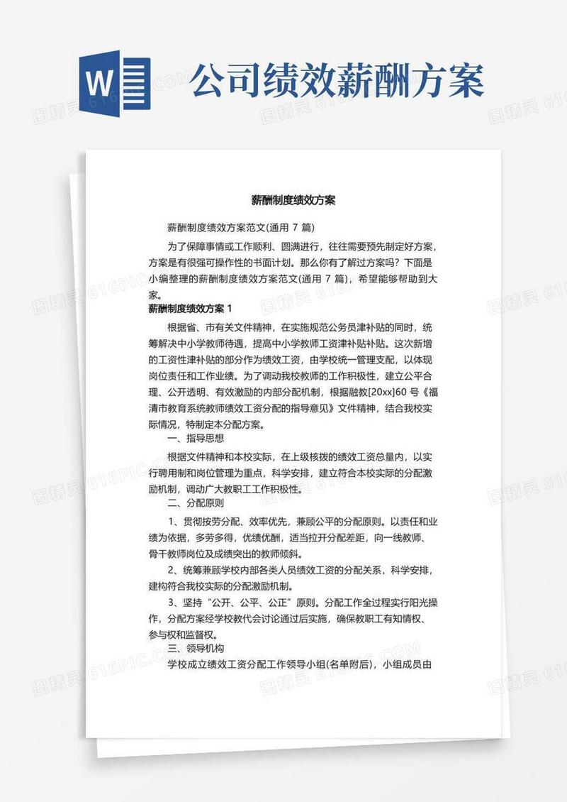 薪酬制度绩效方案范文（通用7篇）