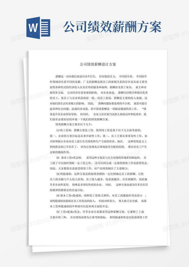 公司绩效薪酬设计方案