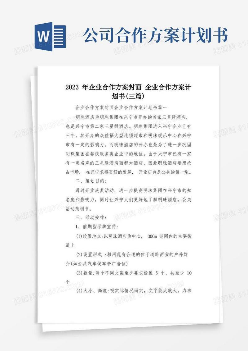 2023年企业合作方案封面企业合作方案计划书(三篇)