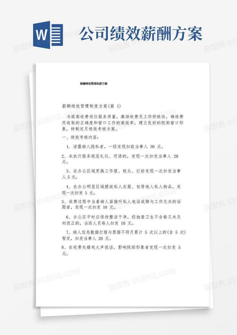 薪酬绩效管理制度方案