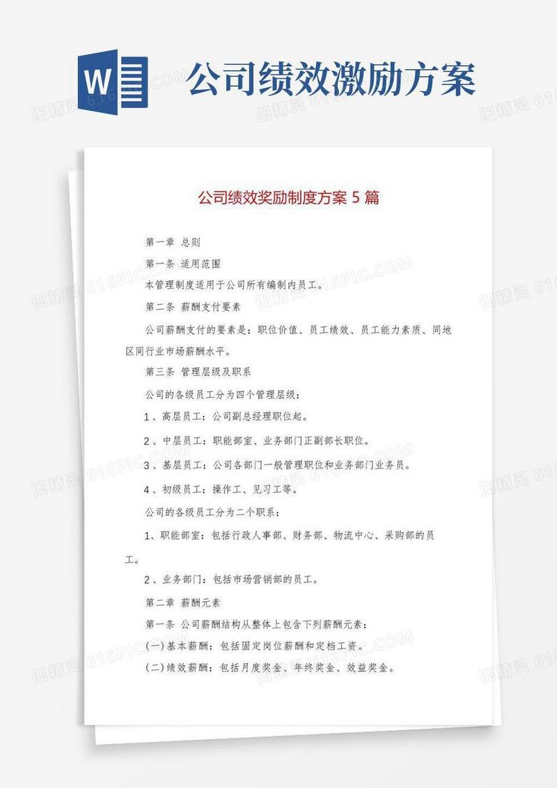 公司绩效奖励制度方案5篇