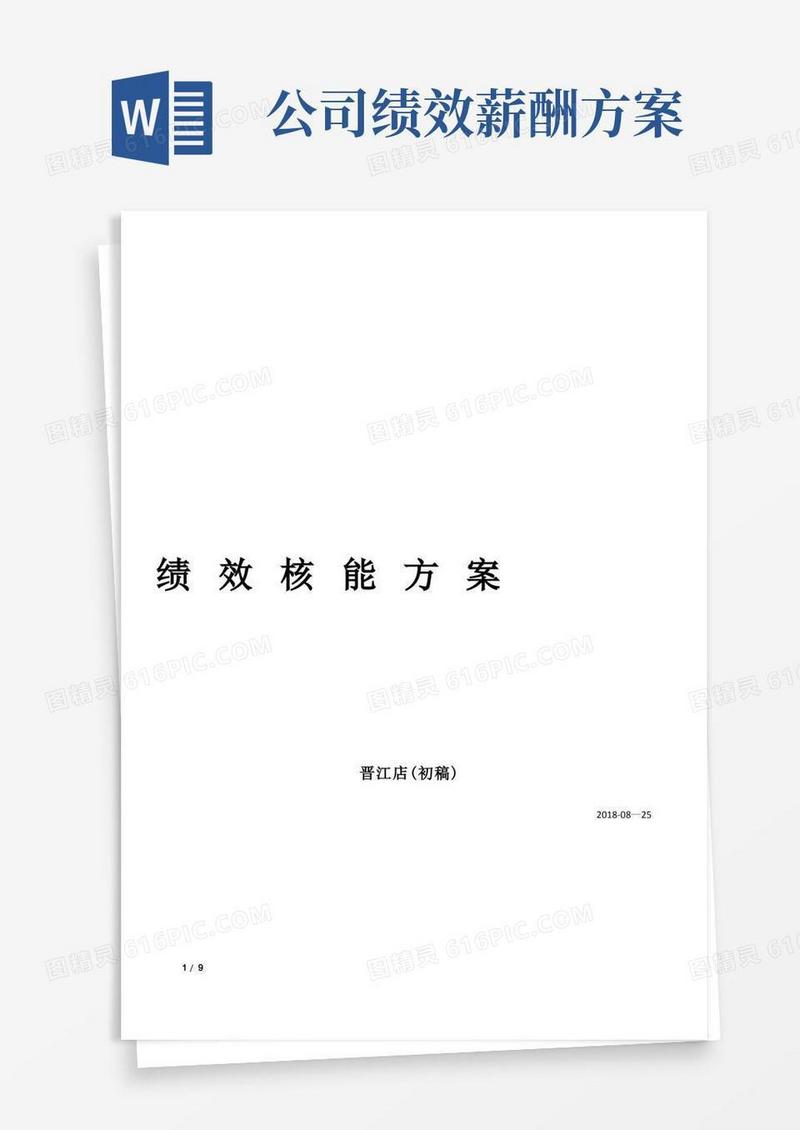 薪酬全绩效方案