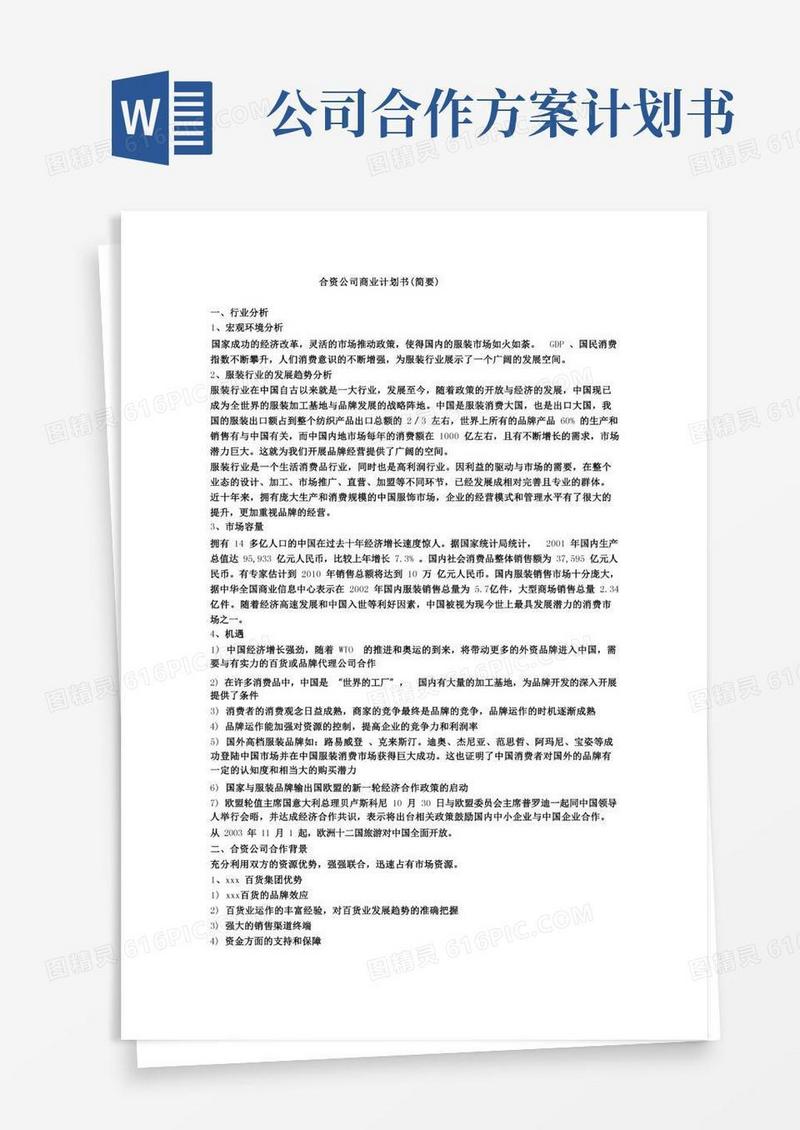 合资公司商业计划书范文