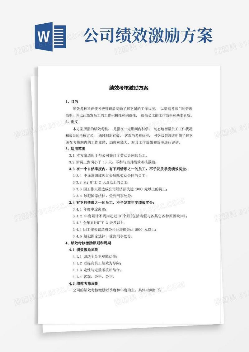 绩效考核激励方案