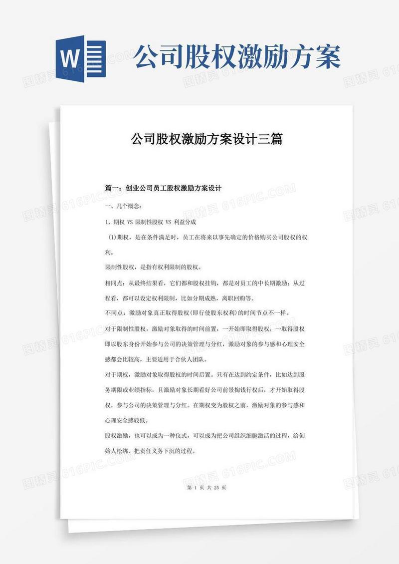 公司股权激励方案设计三篇