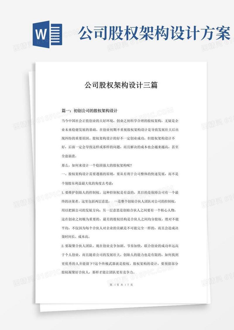 公司股权架构设计三篇